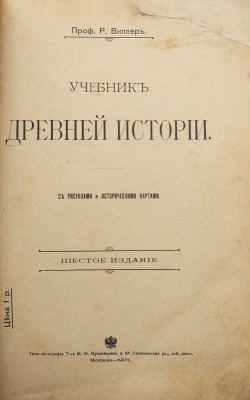 Виппер Р.Ю. Учебник древней истории. С рисунками и историческими картами. 6-е изд. М., 1907.